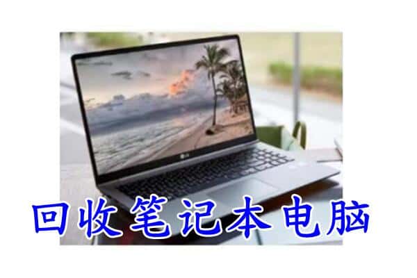 天津市和平回收电脑