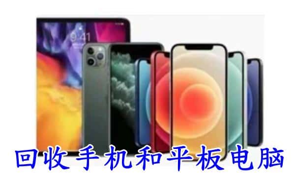 天津市和平回收手机